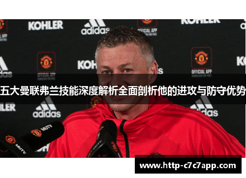 五大曼联弗兰技能深度解析全面剖析他的进攻与防守优势
