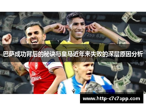 巴萨成功背后的秘诀与皇马近年来失败的深层原因分析