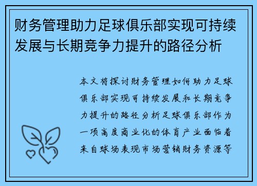 财务管理助力足球俱乐部实现可持续发展与长期竞争力提升的路径分析