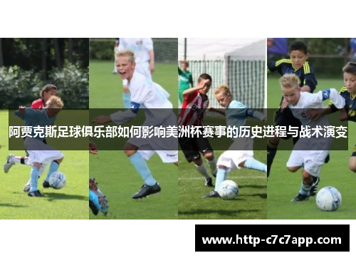 阿贾克斯足球俱乐部如何影响美洲杯赛事的历史进程与战术演变 阿贾克斯足球俱乐部如何影响美洲杯赛事的历史进程与战术演变