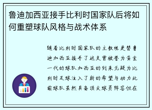 鲁迪加西亚接手比利时国家队后将如何重塑球队风格与战术体系
