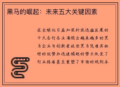 黑马的崛起:未来五大关键因素 黑马的崛起:未来五大关键因素