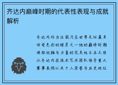 齐达内巅峰时期的代表性表现与成就解析 齐达内巅峰时期的代表性表现与成就解析