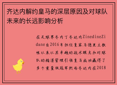 齐达内解约皇马的深层原因及对球队未来的长远影响分析 齐达内解约皇马的深层原因及对球队未来的长远影响分析