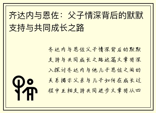齐达内与恩佐:父子情深背后的默默支持与共同成长之路 齐达内与恩佐:父子情深背后的默默支持与共同成长之路