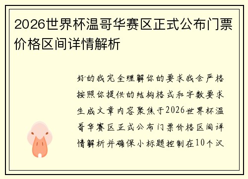 2026世界杯温哥华赛区正式公布门票价格区间详情解析