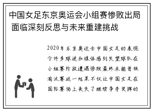 中国女足东京奥运会小组赛惨败出局 面临深刻反思与未来重建挑战