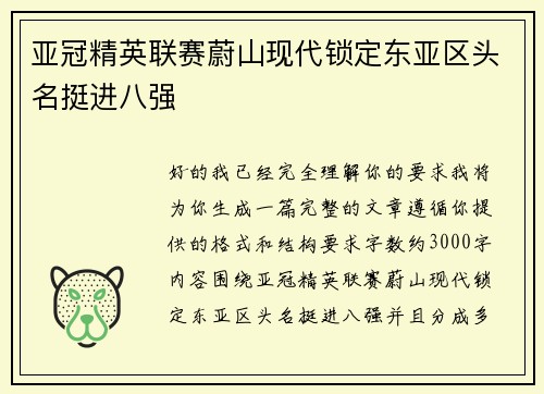 亚冠精英联赛蔚山现代锁定东亚区头名挺进八强