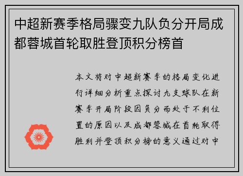 中超新赛季格局骤变九队负分开局成都蓉城首轮取胜登顶积分榜首