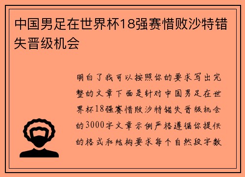 中国男足在世界杯18强赛惜败沙特错失晋级机会