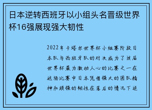 日本逆转西班牙以小组头名晋级世界杯16强展现强大韧性 日本逆转西班牙以小组头名晋级世界杯16强展现强大韧性